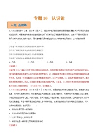 新高考政治二轮复习分层练习专题10 认识论（含解析）