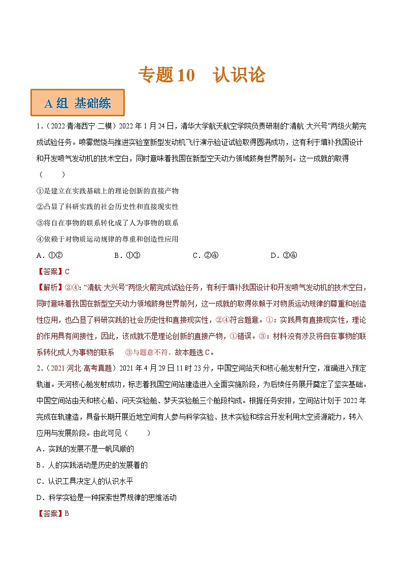 新高考政治二轮复习分层练习专题10 认识论（含解析）第1页
