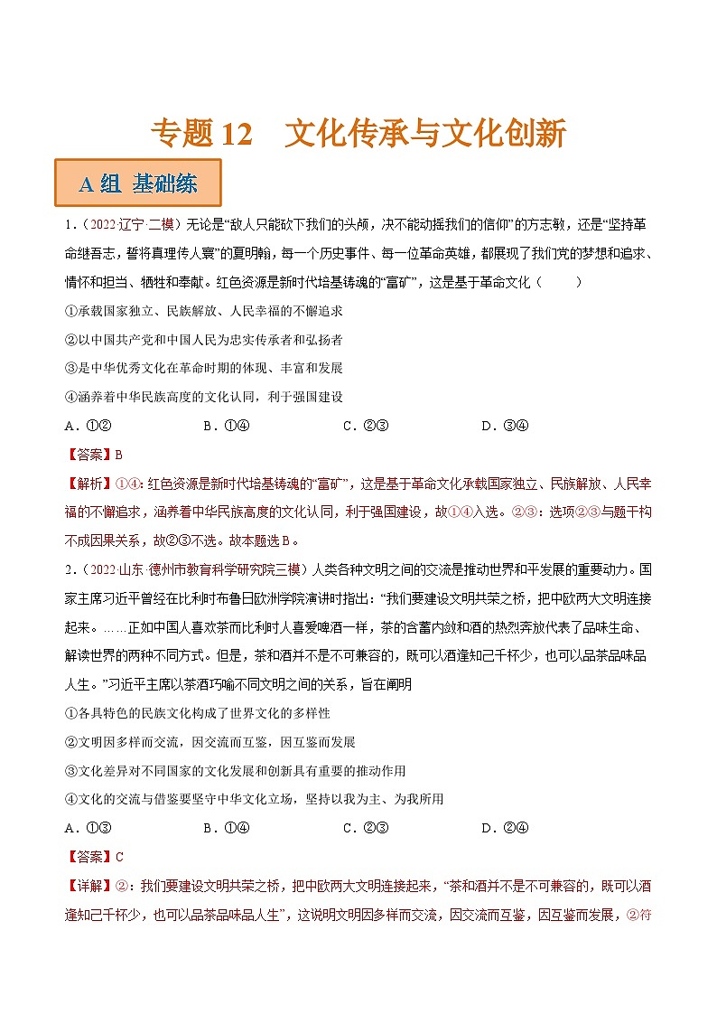 新高考政治二轮复习分层练习专题12 文化传承与文化创新（含解析）01