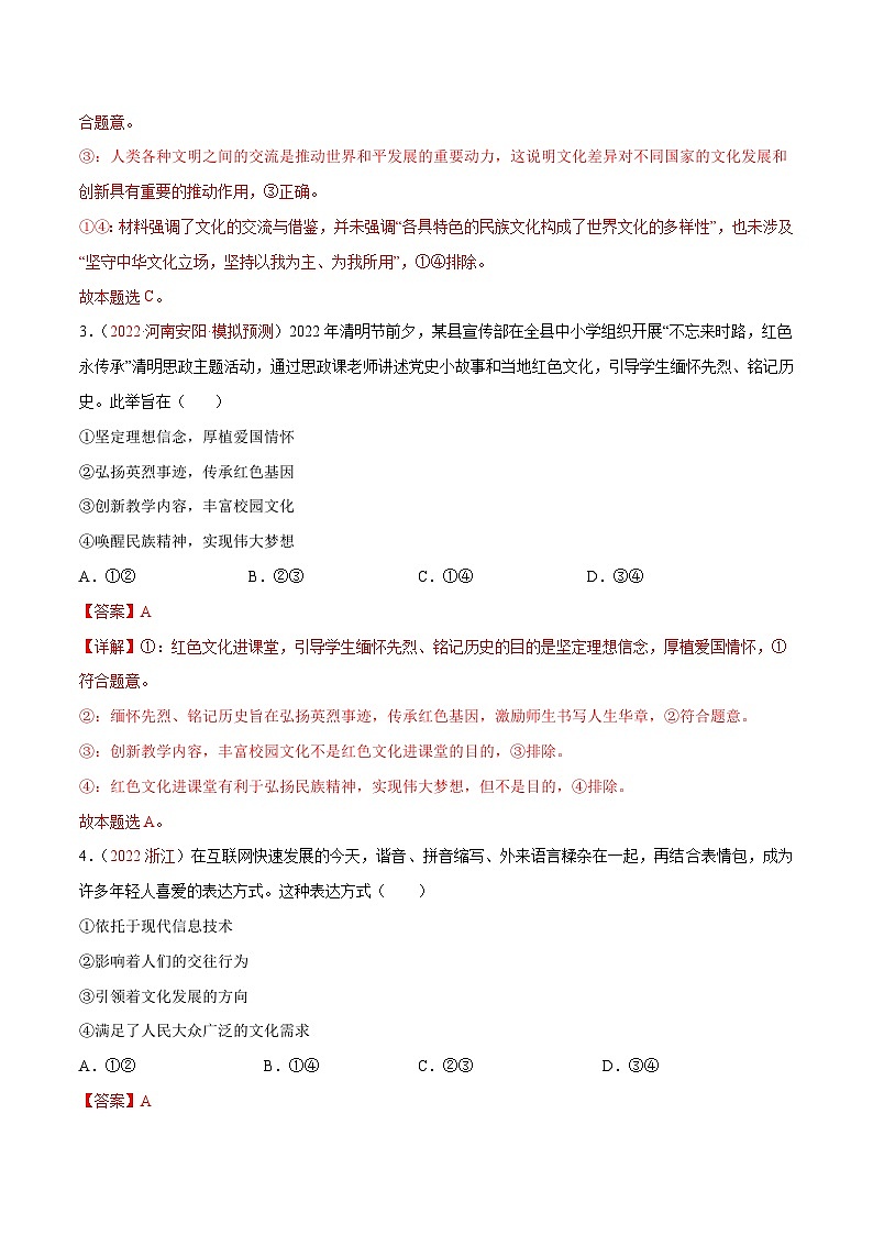 新高考政治二轮复习分层练习专题12 文化传承与文化创新（含解析）02
