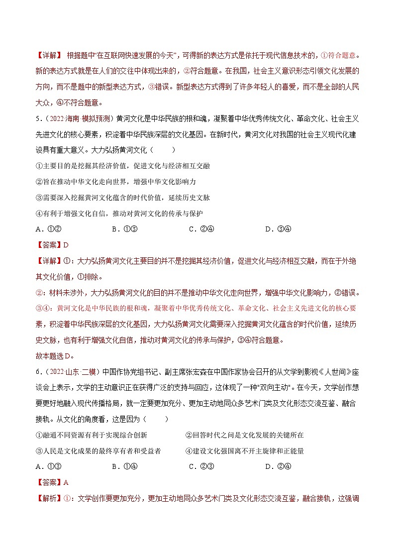 新高考政治二轮复习分层练习专题12 文化传承与文化创新（含解析）03