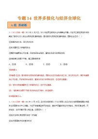 新高考政治二轮复习分层练习专题14 世界多极化与经济全球化（含解析）