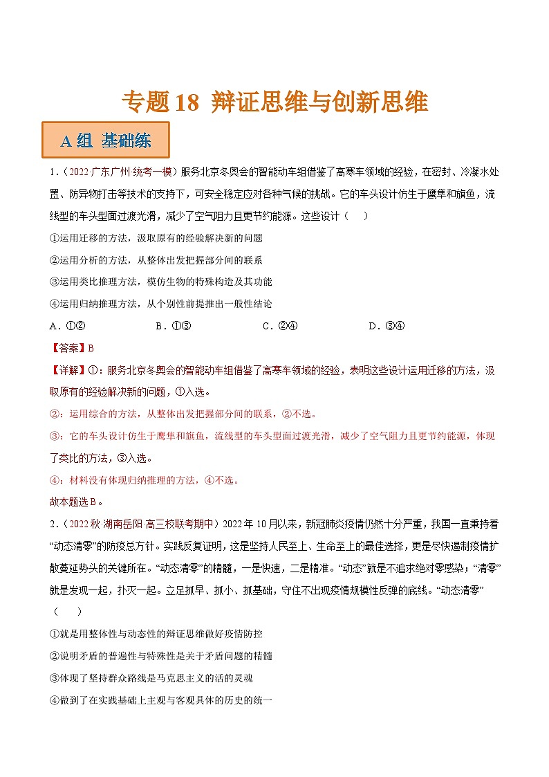 新高考政治二轮复习分层练习专题18 辩证思维与创新思维（含解析）第1页