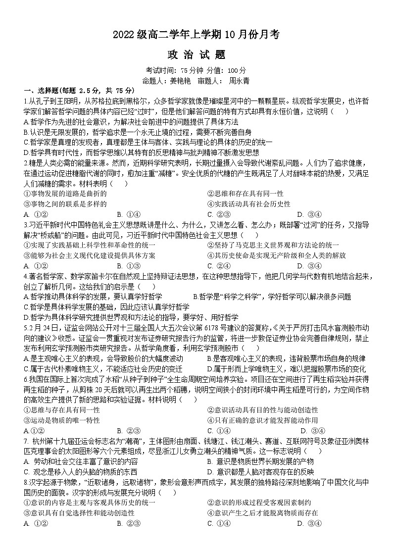 黑龙江省牡丹江市第一高级中学2023-2024学年高二上学期10月月考政治试题01