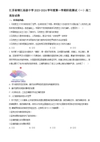 江苏省靖江高级中学2023-2024学年高二政治上学期10月阶段测试（一）（Word版附解析）