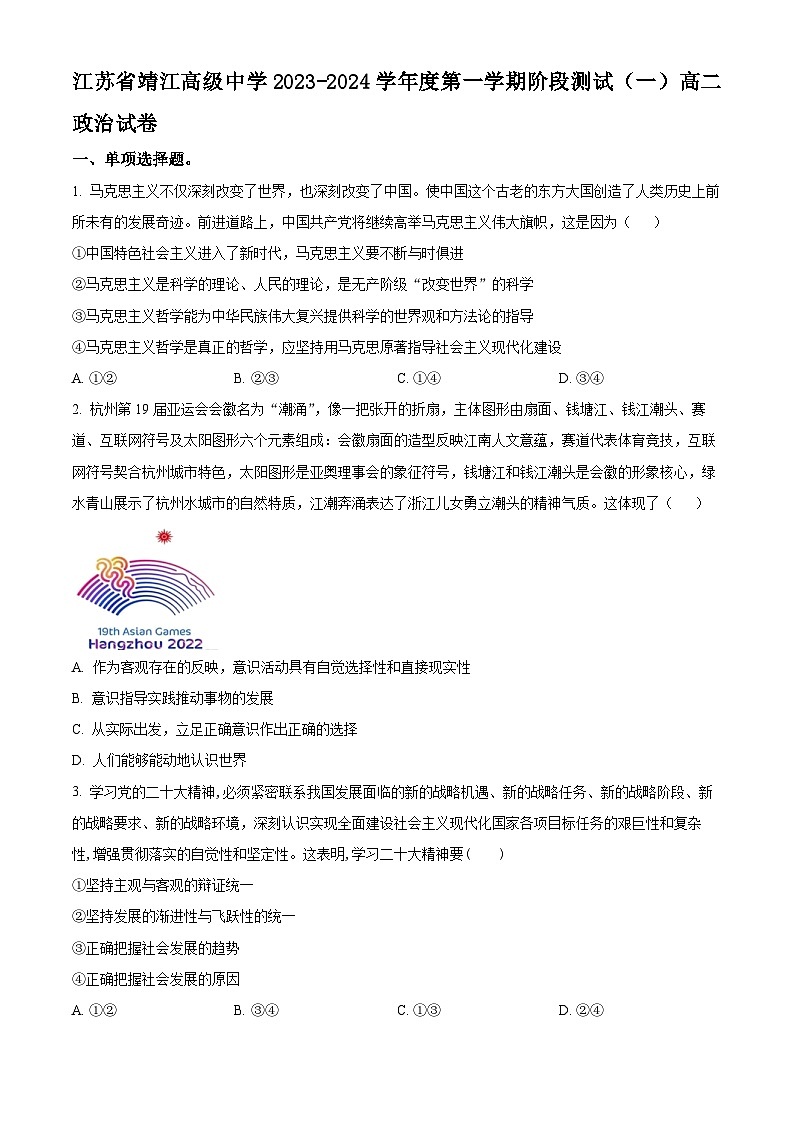 江苏省靖江高级中学2023-2024学年高二政治上学期10月阶段测试（一）（Word版附解析）01
