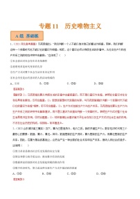 新高考政治二轮复习分层练习专题11  历史唯物主义（含解析）