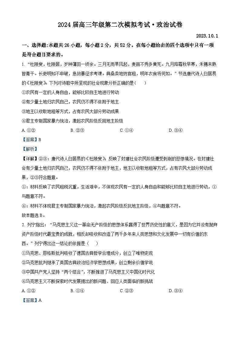 2024届河南省鹤壁市高中高三上学期第二次模拟考试政治试题及答案01