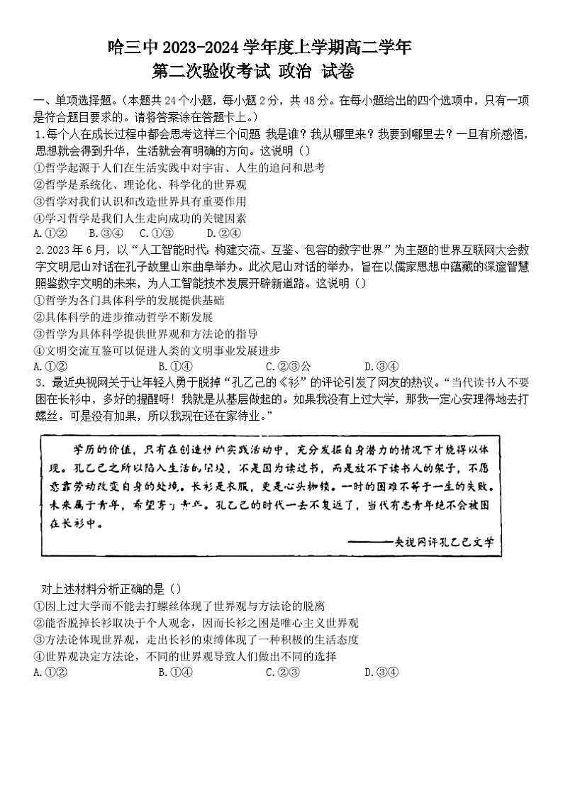 黑龙江省哈尔滨第三中学校2023-2024学年高二上学期第二次验收考试政治试题（含答案）第1页
