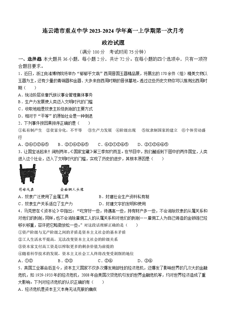 江苏省连云港市重点中学2023-2024学年高一上学期第一次月考思想政治试题（Word版含答案）第1页