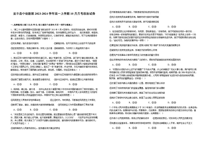 江西省宜丰县中创新部2023-2024学年高一上学期10月月考思想政治试卷（含解析）第1页