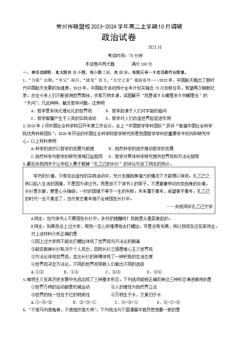 江苏省常州市联盟校2023-2024学年高二上学期10月调研思想政治试卷（Word版含答案）01