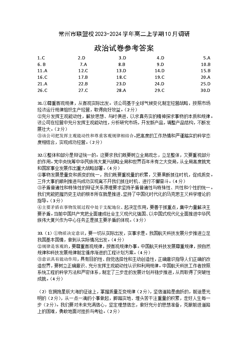 江苏省常州市联盟校2023-2024学年高二上学期10月调研思想政治试卷（Word版含答案）01