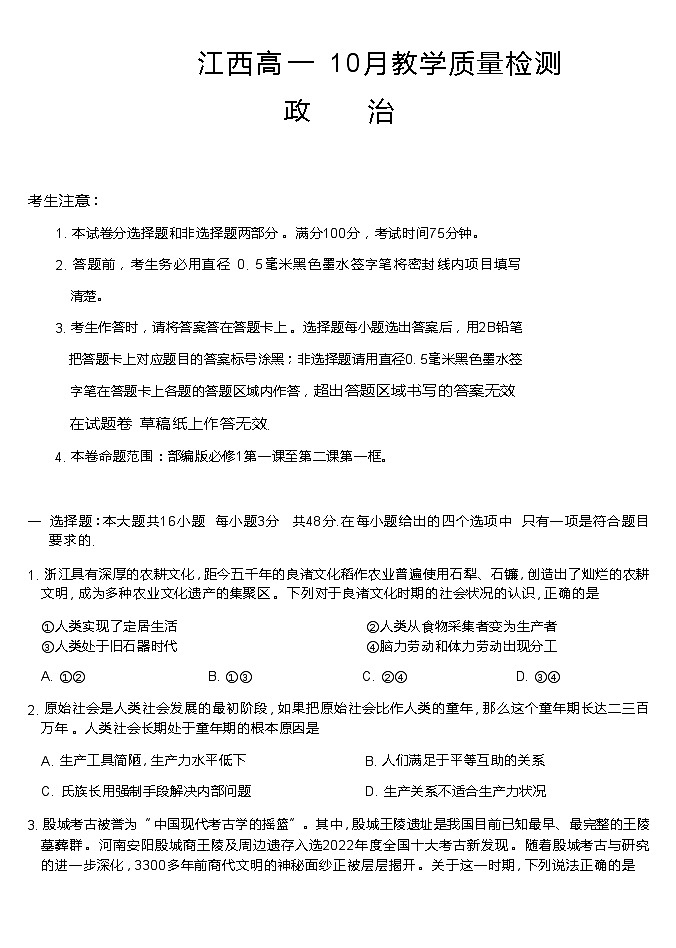江西省名校联盟2023-2024学年高一上学期10月质量检测政治试卷第1页