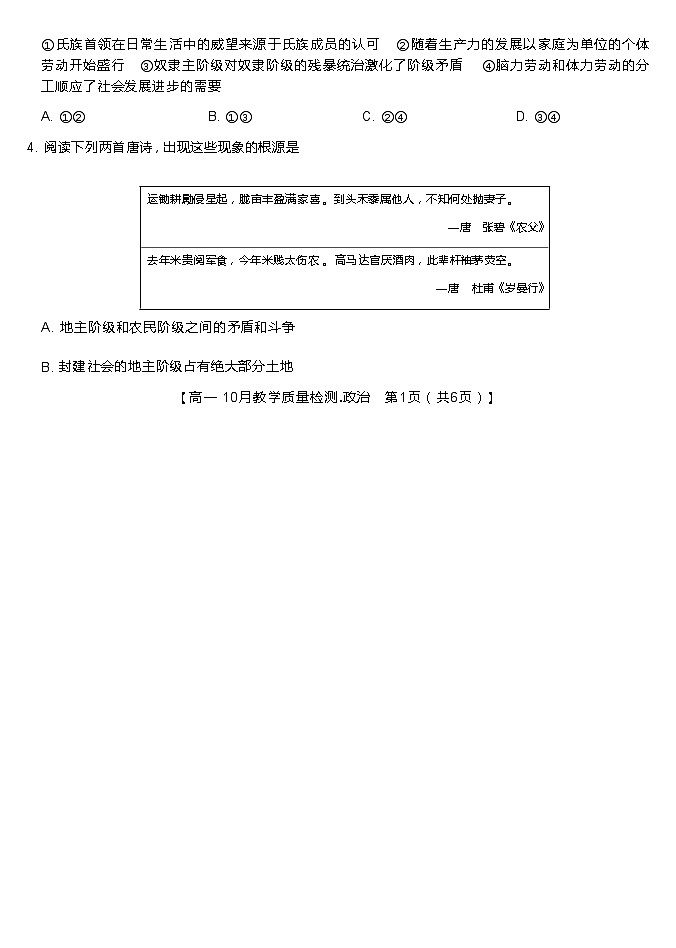 江西省名校联盟2023-2024学年高一上学期10月质量检测政治试卷第2页