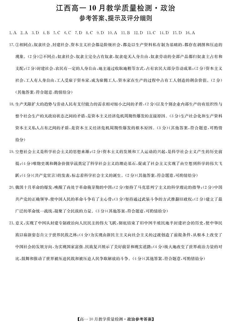 江西省名校联盟2023-2024学年10月质量检测政治答案第1页