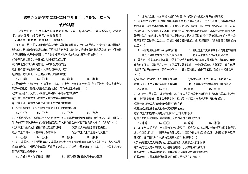 山东省聊城颐中外国语学校2023-2024学年高一上学期第一次月考思想政治试题第1页