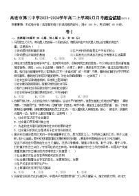 山东省潍坊市高密市第三中学2023-2024学年高二上学期9月月考思想政治试题（含答案）