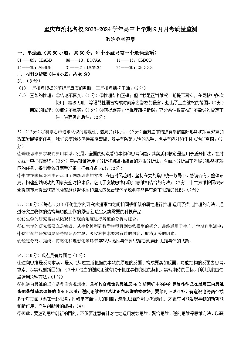 重庆市渝北名校2023-2024学年高三上学期9月月考质量监测思想政治试题（含答案）01