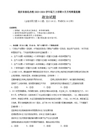 重庆市渝北名校2023-2024学年高三上学期9月月考质量监测思想政治试题（含答案）