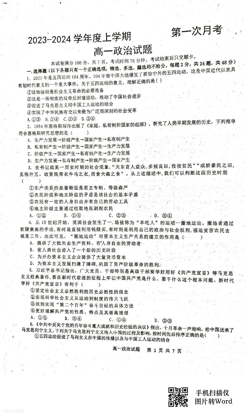 吉林省四校联考2023-2024学年高一上学期10月月考政治试题第1页