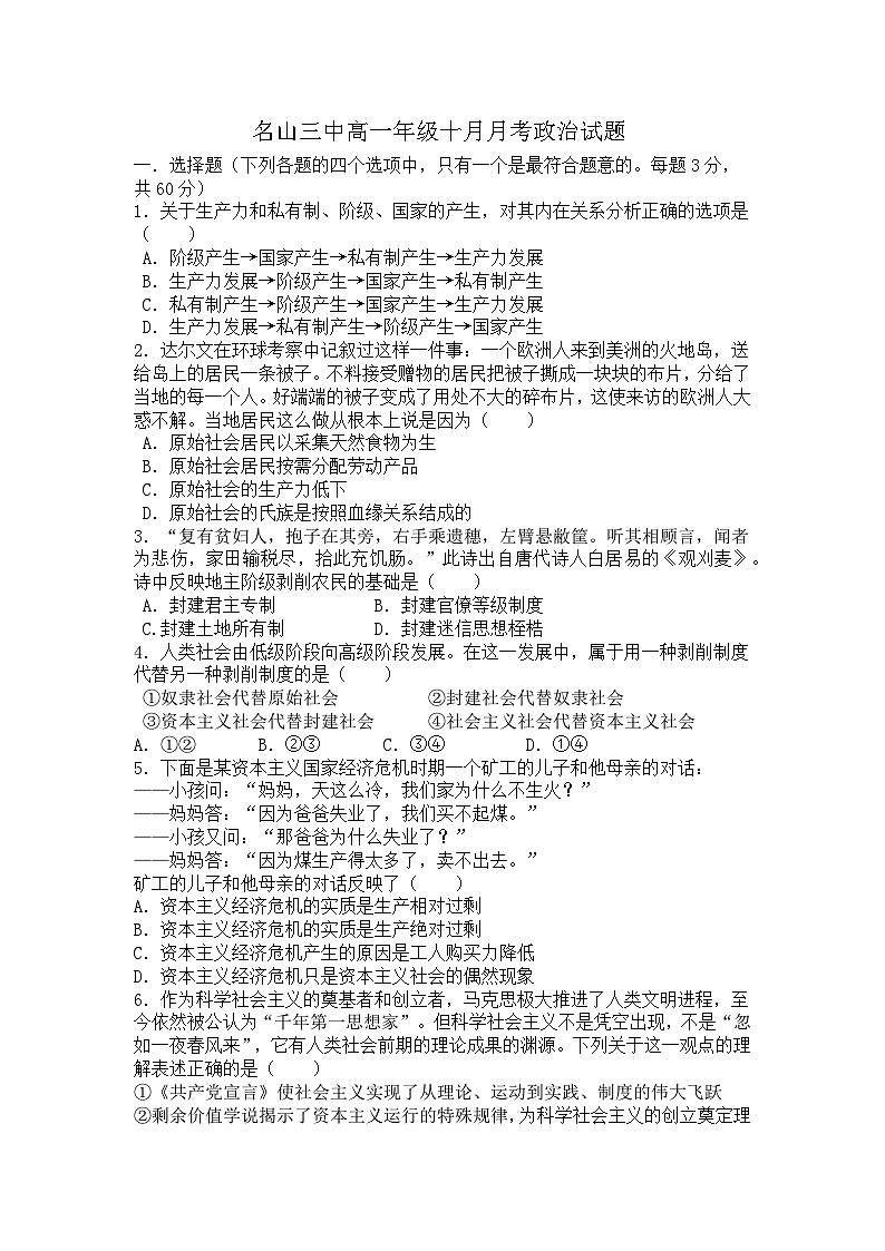 四川省雅安市名山区第三中学2023-2024学年高一上学期10月月考政治试题第1页