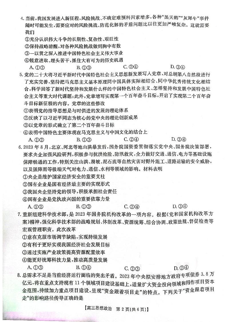 辽宁省部分高中2023-2024学年高三政治上学期10月月考试题（PDF版附答案）第2页