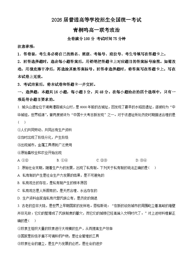 河南省青桐鸣2023-2024学年高一上学期第一次联考政治试题  Word版无答案第1页