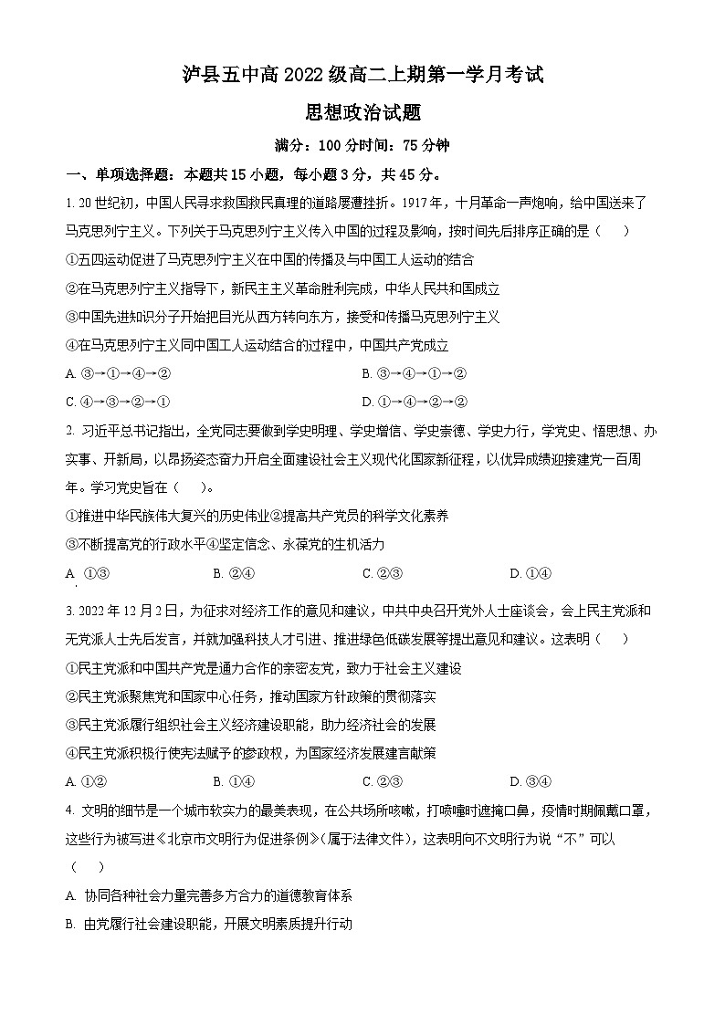 四川省泸县第五中学2023-2024学年高二上学期10月月考政治试题（原卷版）第1页
