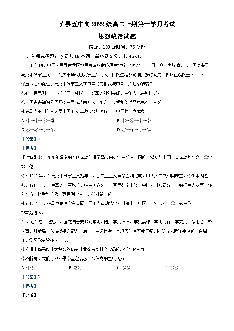 四川省泸县第五中学2023-2024学年高二上学期10月月考政治试题 Word版含解析第1页