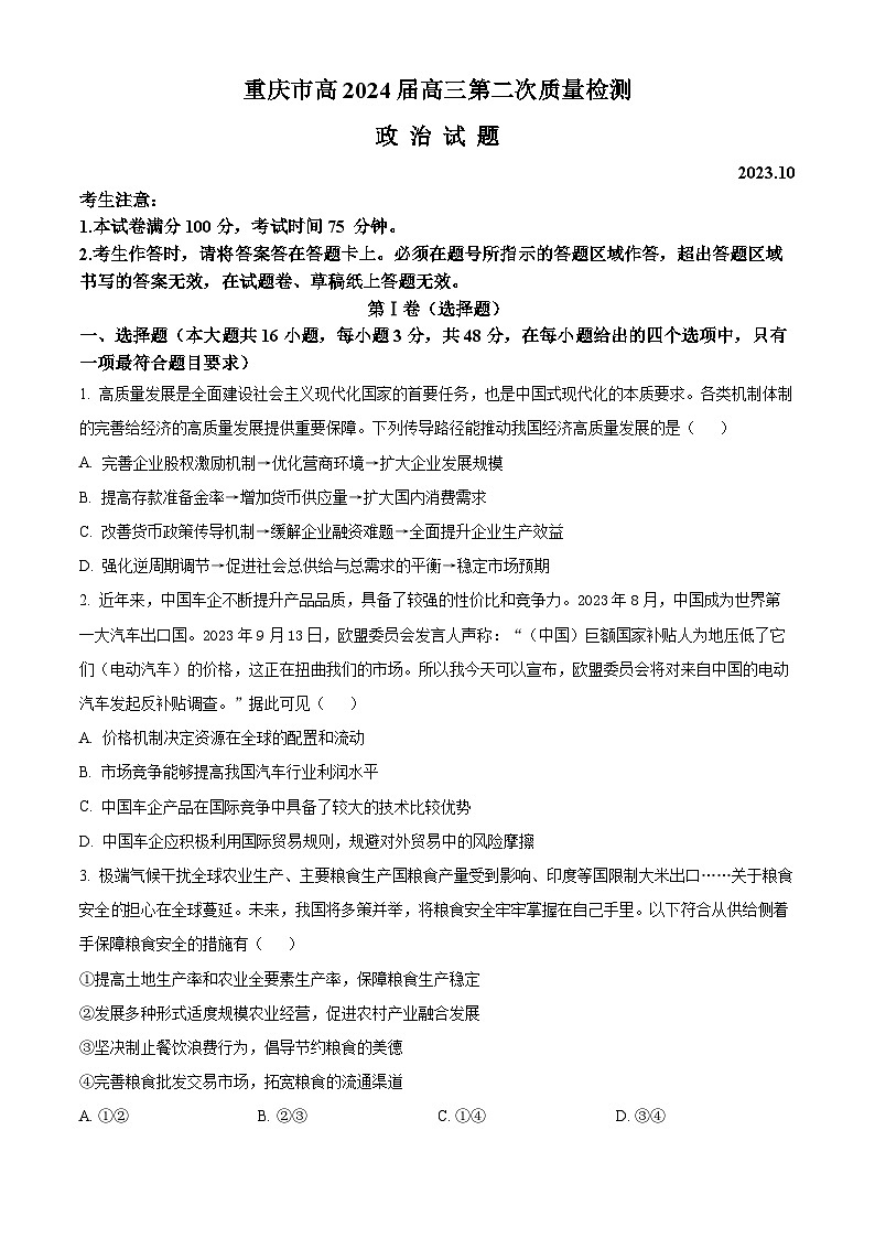 重庆市南开中学校2023-2024学年高三第二次质量检测政治试题（原卷版）第1页