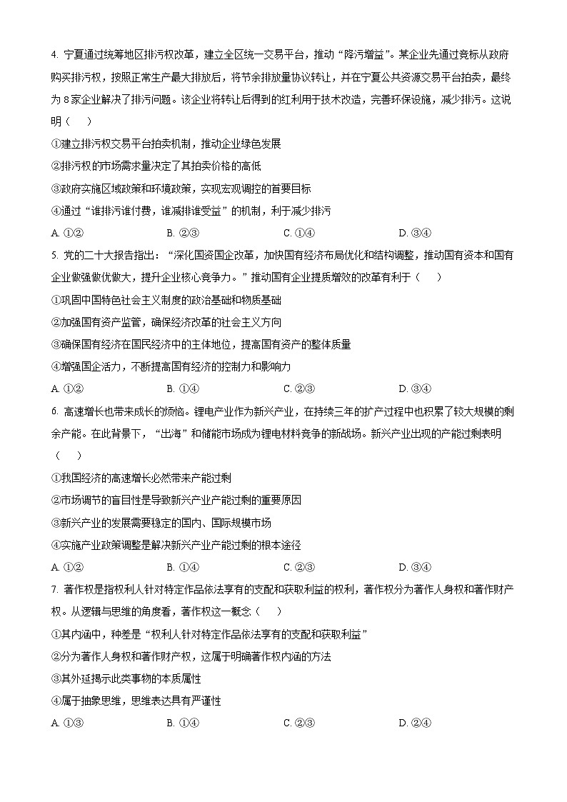 重庆市南开中学校2023-2024学年高三第二次质量检测政治试题（原卷版）第2页