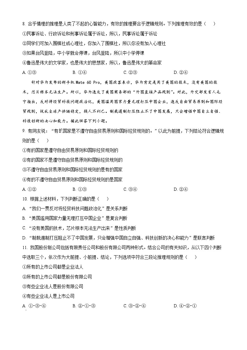 重庆市南开中学校2023-2024学年高三第二次质量检测政治试题（原卷版）第3页