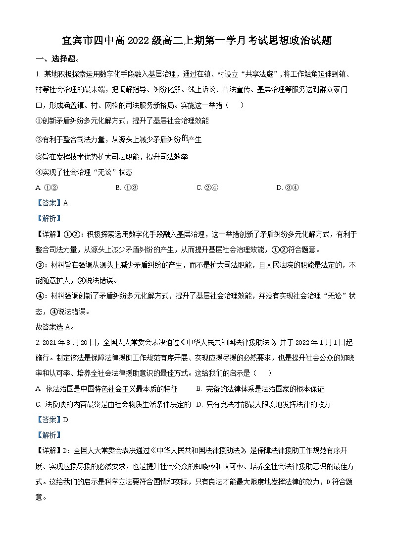 四川省宜宾市第四中学2023-2024学年高二政治上学期9月月考试题（Word版附解析）01