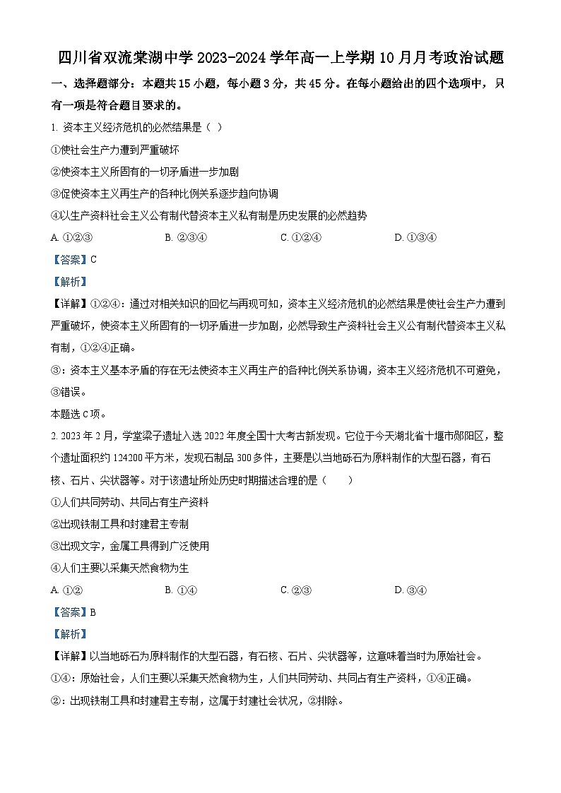 四川省双流棠湖中学2023-2024学年高一上学期10月月考政治试题 Word版含解析第1页