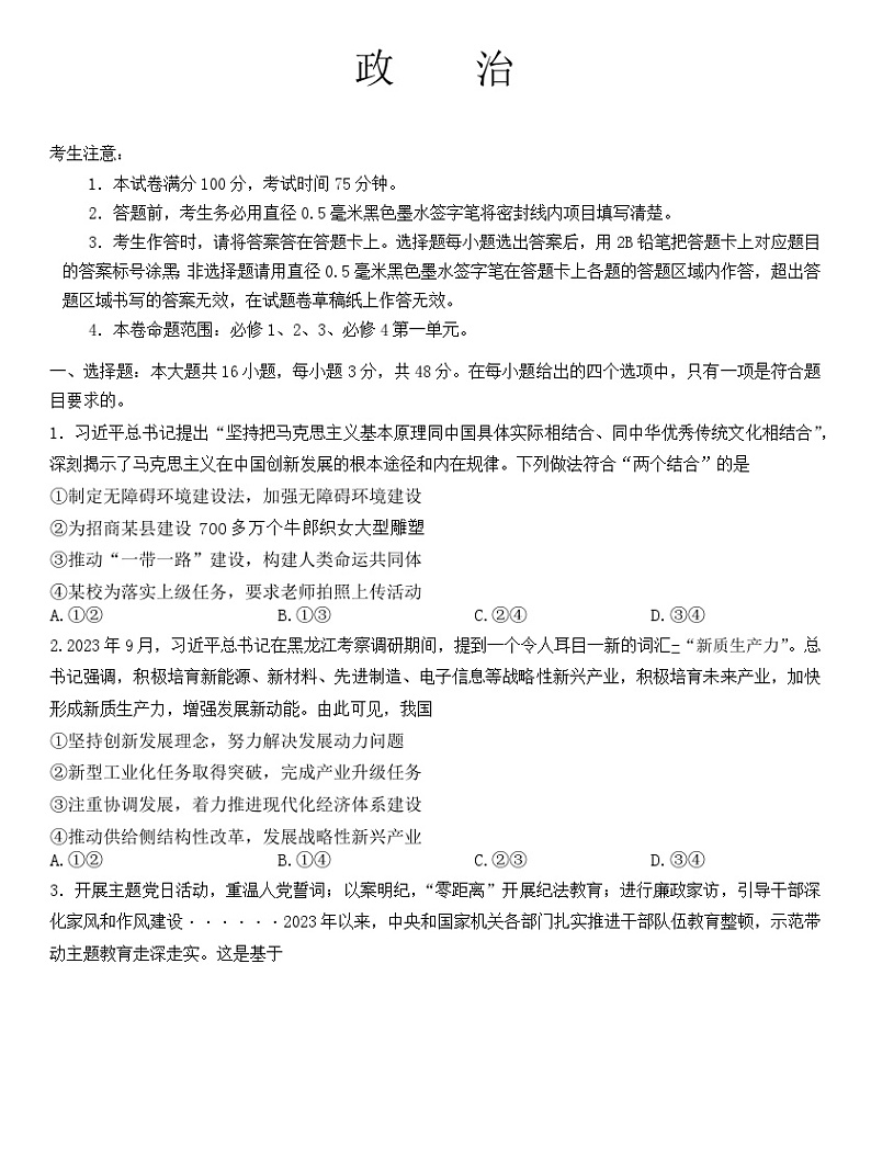 安徽省部分名校2023-2024学年高二上学期10月阶段检测联考政治试题（月考）第1页