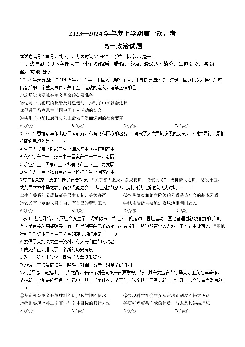吉林省四校联考2023-2024学年高一上学期10月月考政治试题第1页
