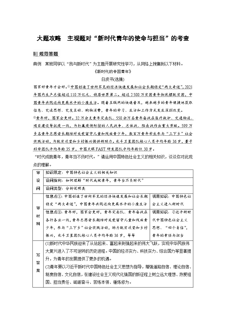 （部编版）高考政治一轮复习学案必修1　大题攻略　主观题对“新时代青年的使命与担当”的考查（含解析）01
