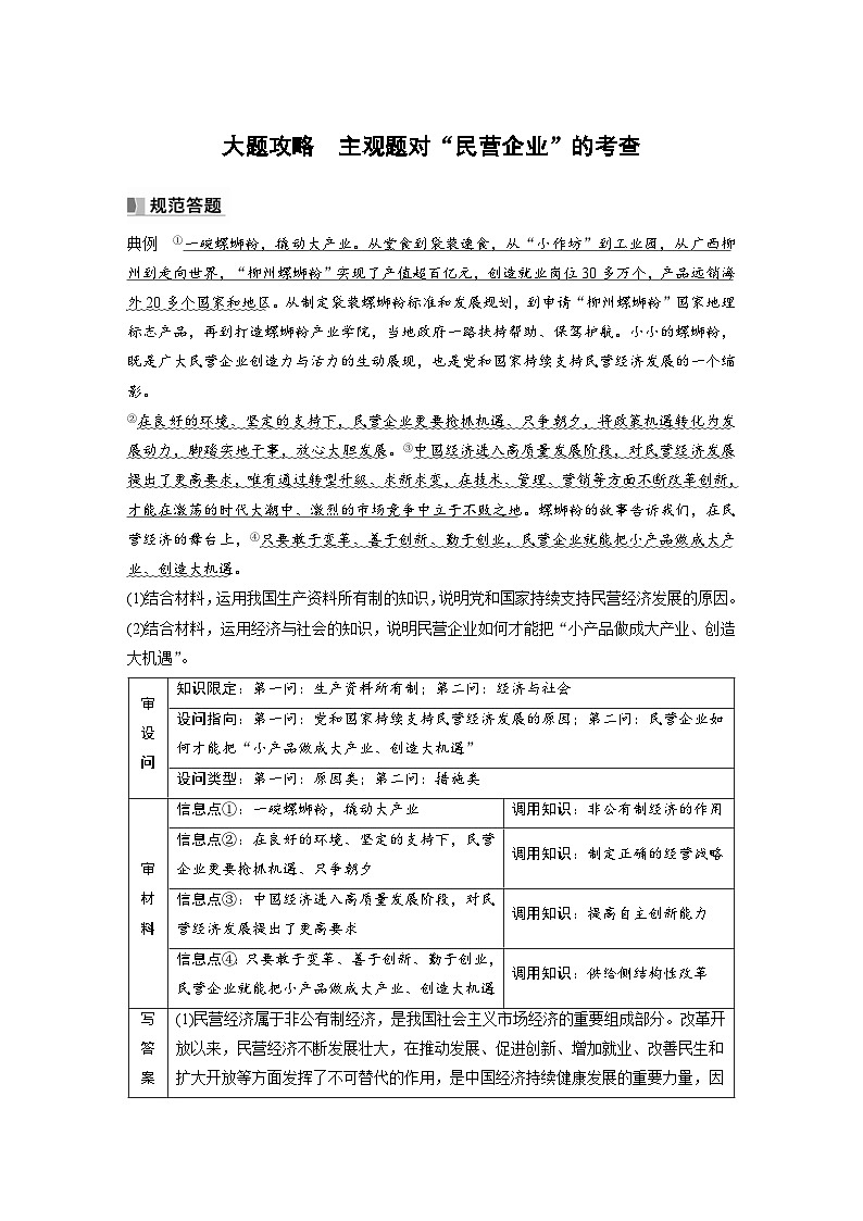 （部编版）高考政治一轮复习学案必修2　大题攻略　主观题对“民营企业”的考查（含解析）第1页