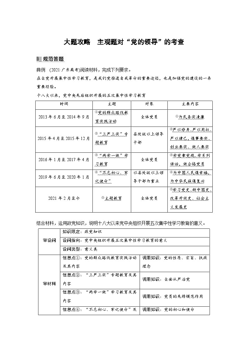 （部编版）高考政治一轮复习学案必修3　大题攻略　主观题对“党的领导”的考查（含解析）第1页