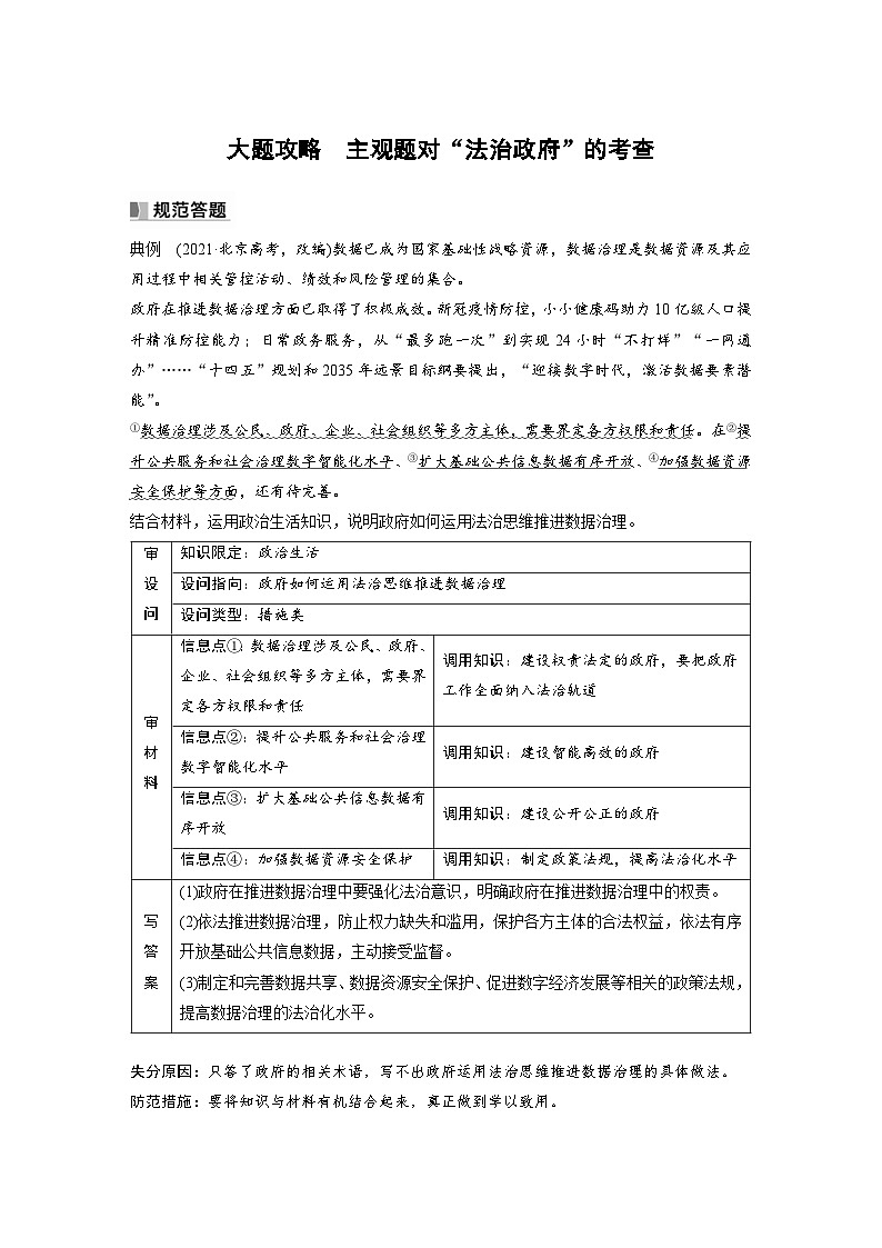 （部编版）高考政治一轮复习学案必修3　大题攻略　主观题对“法治政府”的考查（含解析）01