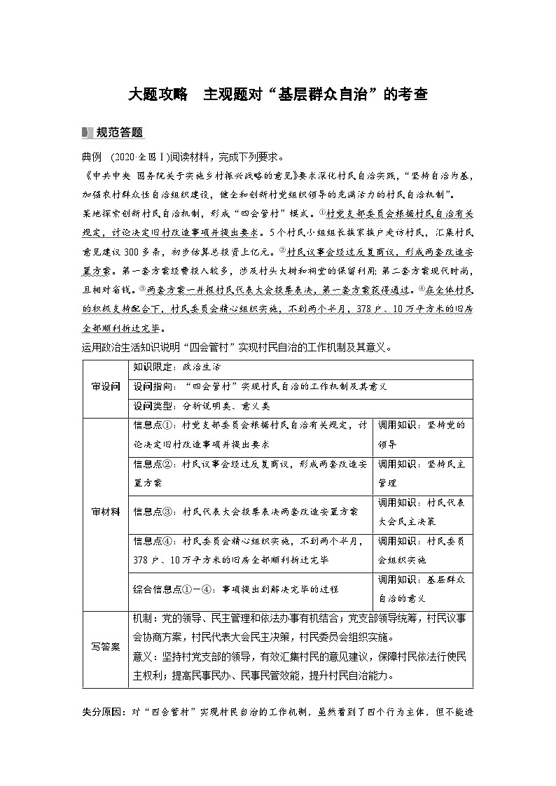 （部编版）高考政治一轮复习学案必修3　大题攻略　主观题对“基层群众自治”的考查（含解析）第1页