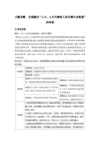 （部编版）高考政治一轮复习学案必修3　大题攻略　主观题对“人大、人大代表和人民代表大会制度”的考查（含解析）