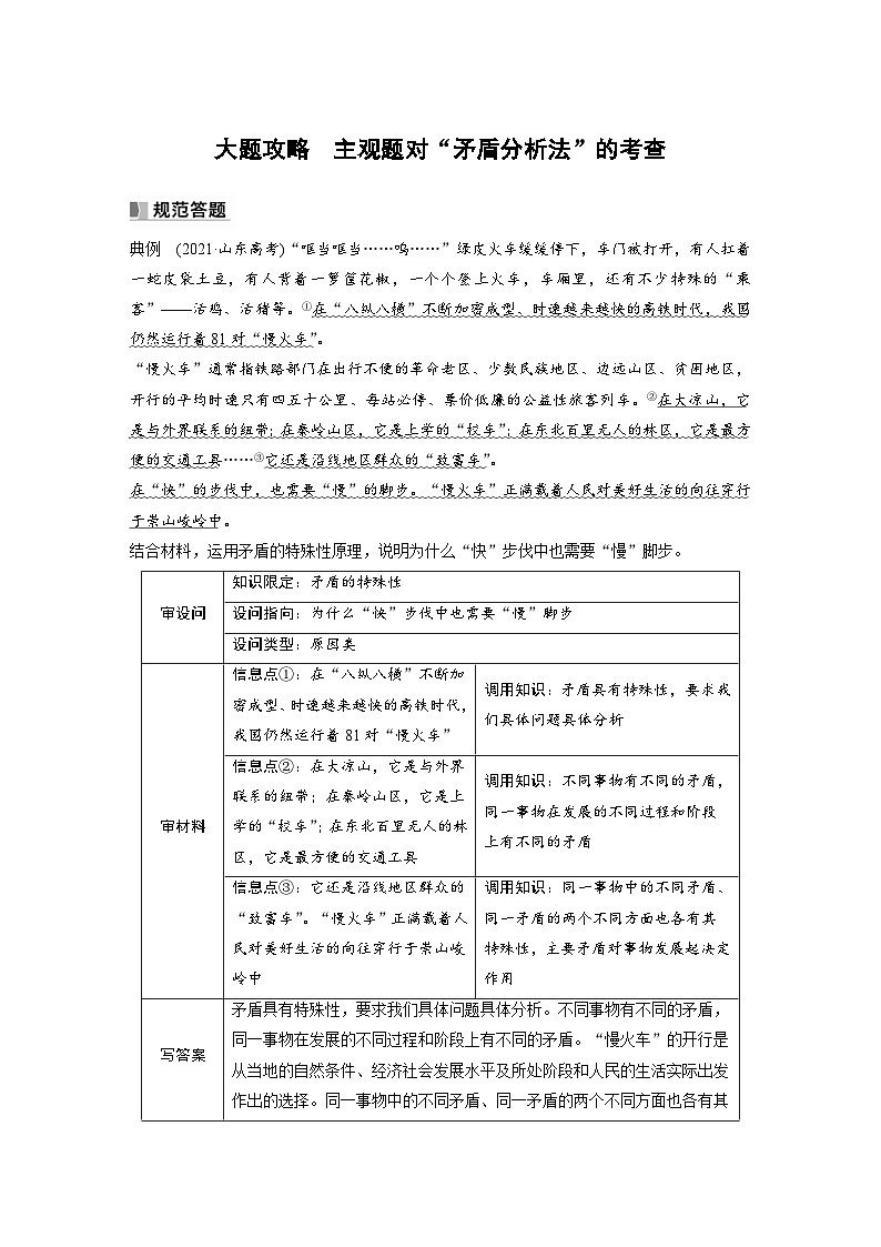 （部编版）高考政治一轮复习学案必修4　大题攻略　主观题对“矛盾分析法”的考查（含解析）01