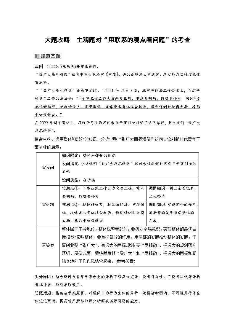 （部编版）高考政治一轮复习学案必修4　大题攻略　主观题对“用联系的观点看问题”的考查（含解析）01