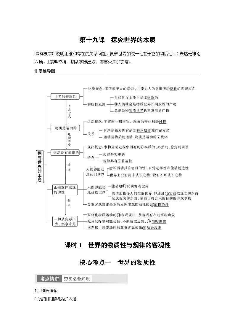 （部编版）高考政治一轮复习学案必修4　第19课　课时1　世界的物质性与规律的客观性（含解析）第1页
