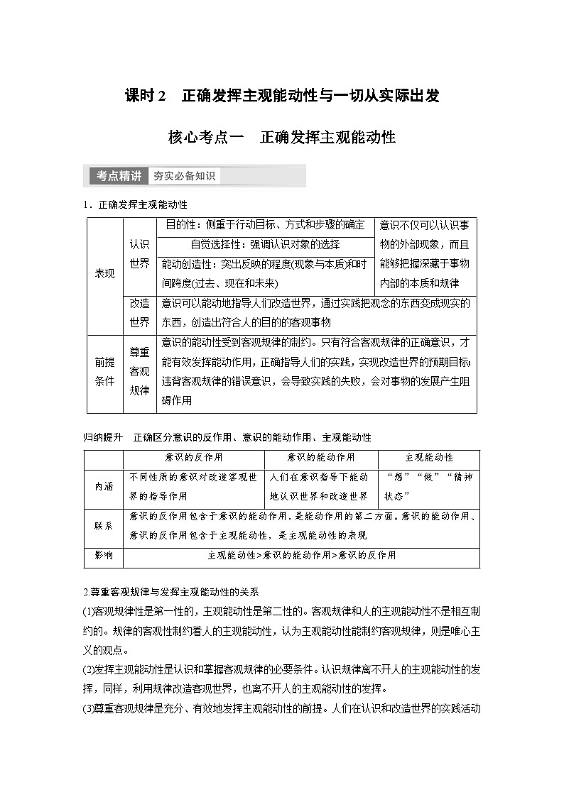 （部编版）高考政治一轮复习学案必修4　第19课　课时2　正确发挥主观能动性与1切从实际出发（含解析）第1页