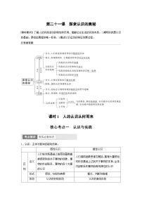 （部编版）高考政治一轮复习学案必修4　第21课　课时1　人的认识从何而来（含解析）