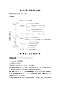 （部编版）高考政治一轮复习学案必修4　第22课　寻觅社会的真谛（含解析）