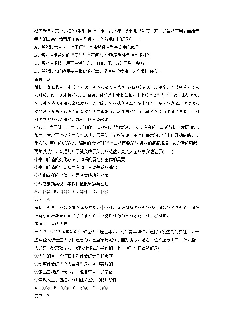 （部编版）高考政治一轮复习学案必修4　第23课　课时1　价值与价值观（含解析）03